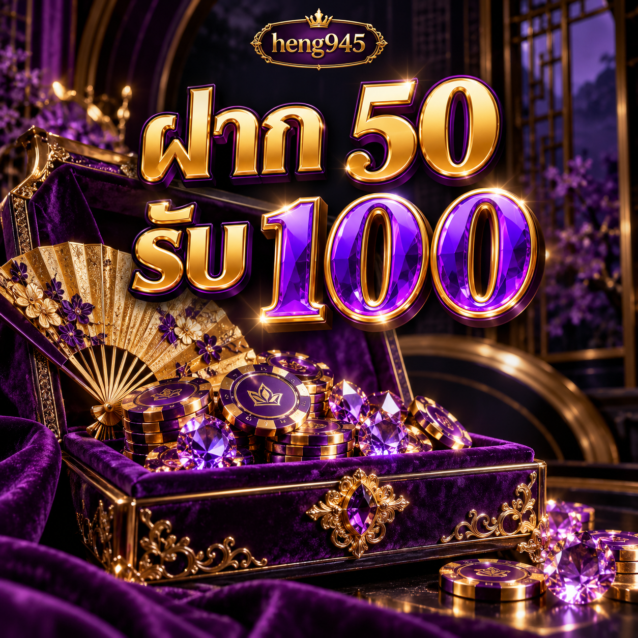 โปรโมชั่น heng945 ฝาก 50 รับ 100