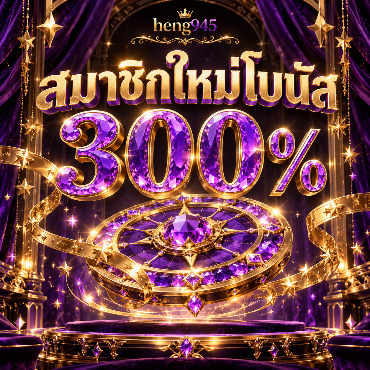 โปรโมชั่น heng945 สมาชิกใหม่โบนัส 300%